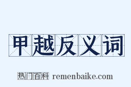 甲越反义词是什么意思的图片